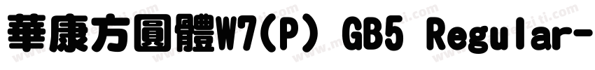 華康方圓體W7(P) GB5 Regular字体转换